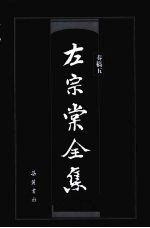 左<em>宗棠</em>全集  奏稿5