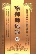 瑜伽师地论  4