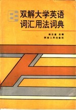双解<em><em>大学</em><em>英语</em></em>词汇<em>用法</em>词典