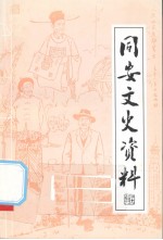 <em>同安</em>文史资料  第21辑