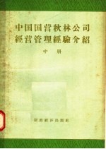 中国国营秋林公司经营<em>管理</em>经验介绍  中