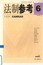 <em>法制</em><em>参考</em>  2005  第6辑