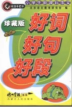 小学生新课标作文  好词好句好段  珍藏版