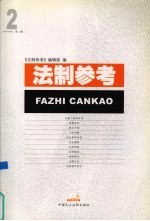 <em>法制</em><em>参考</em>  2006  第2辑