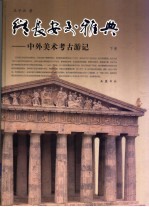 从长安到雅典：中外美术考古游记  下