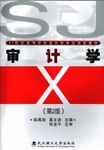 审计学  第2版