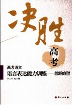 决胜高考  高考语文语言表达能力训练  基础与创新