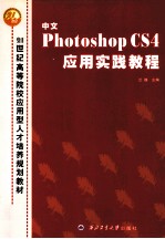中文Photoshop CS4应用实践<em>教程</em>