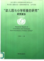 “幼儿园与小学衔接的研究”研究报告
