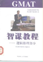 GMAT智谋教程 逻辑推理部分