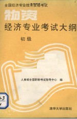物资经济专业<em>考试</em>大纲  初级
