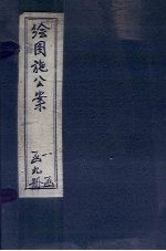 绘图施公案<em>三集</em>  卷1-2
