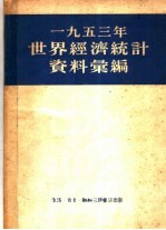 一九五三年<em>世界</em>经济统计资料汇<em>编</em>