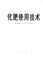 化肥<em>使用</em>技术