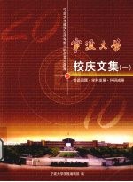 宁波大学校庆文集  1  访谈回顾·学科发展·科研成果