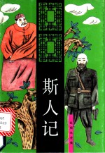 斯人记  上  长篇小说