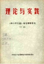 理论<em>与</em>实践：《邓小平<em>文选</em>》学习辅导专刊  下