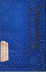 <em>土默特</em>文史资料  第6辑