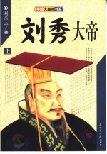 <em>刘</em>秀大帝