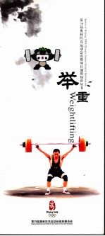 第29届奥林匹克运动会竞赛项目通用<em>知识</em>丛书  举重