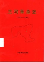 三河革命史  1933-1949