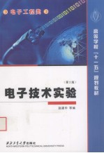 <em><em>电子</em><em>技术</em></em><em>实验</em>