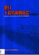 港口工程<em>结构</em><em>物</em>抗震