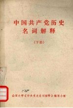 中国共产党历史<em>名词</em>解释  下