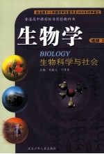 普通高中课程标准实验教科书  生物学  选修2  生物科学与社会