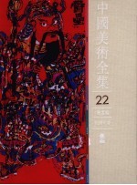 中国<em>美术</em>全集  22  绘画编  民间年画