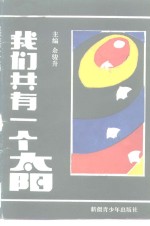 我们共有一个太阳