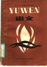 1986年高考复习资料  语文
