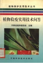 <em>植</em>物检疫实用技术问答