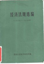 经济法规选<em>编</em>  1977-1984