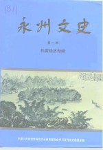 <em>永州</em>文史  第1辑  私营经济专辑