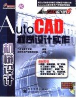 AutoCAD程序设计实作  机械设计