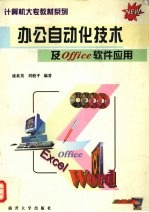 办公自动化<em>技术</em>及Office软件应用