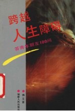 跨越人生障碍  答青年朋友100问