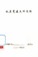 机关党建文件选<em>编</em>