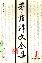 <em>茅盾</em>译文全集  第1卷  小说一集