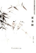 当代中国画家研究丛书  霍春阳