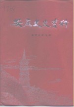 安庆文史资料  第28辑  <em>教育</em>史料专辑