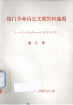 厦门革命历史文献资料选编  第8集  193<em>7</em>年<em>7</em>月-1945年9月