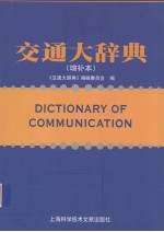 交通大<em>辞典</em>  增补本