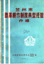 兰<em>州市</em>改革耕作制度典型经验介绍