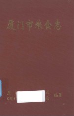 厦门市<em>粮食</em>志