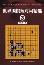 <em>世界</em>围棋短对局精选  <em>3</em>