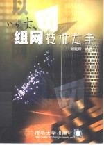 以太网组网技术大全