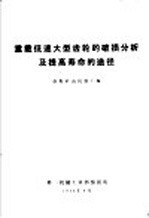 重载低速大型齿轮<em>的</em>破损分析及提高寿命<em>的</em>途径