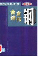 钢铁材料<em>手册</em>  第4卷  合金结构钢